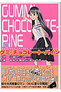 グミ・チョコレート・パイン(6)<完>の詳細を見る