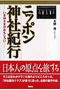 ニッポン神社紀行 いま神さまがおもしろい
