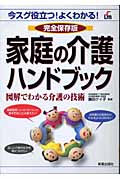 家庭の介護ハンドブック 図解でわかる介護の技術