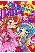 きらりん★レボリューション 特別編 きらりとあかり編 (てんとう虫コミックススペシャル)