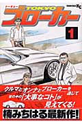 TOKYOブローカー (1) (ヤングマガジンKC)