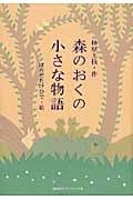 森のおくの小さな物語