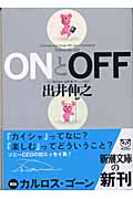 ONとOFF (新潮文庫)