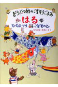 どうぶつ村のごちそうごよみ・はる ひなまつり・こどものひの詳細を見る