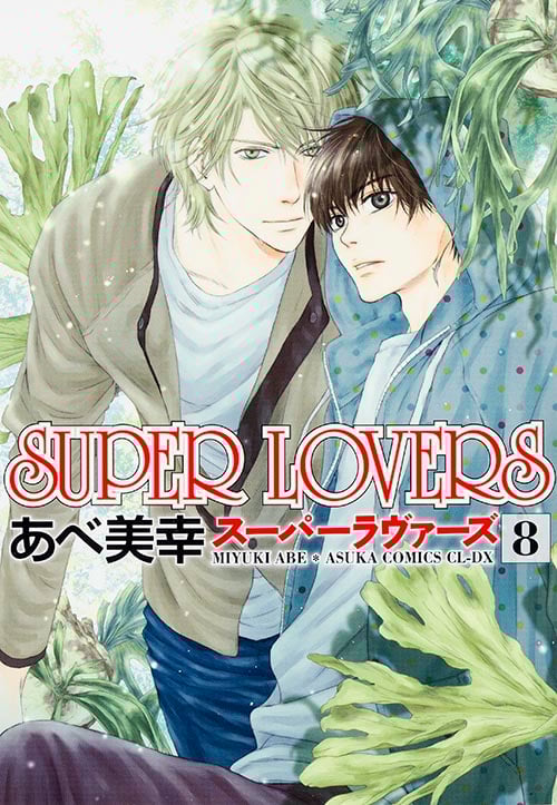 SUPER LOVERS (8) (あすかC CL-DX)