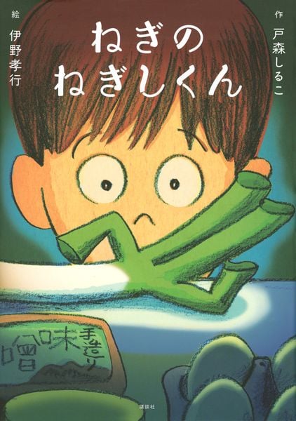 ねぎのねぎしくん