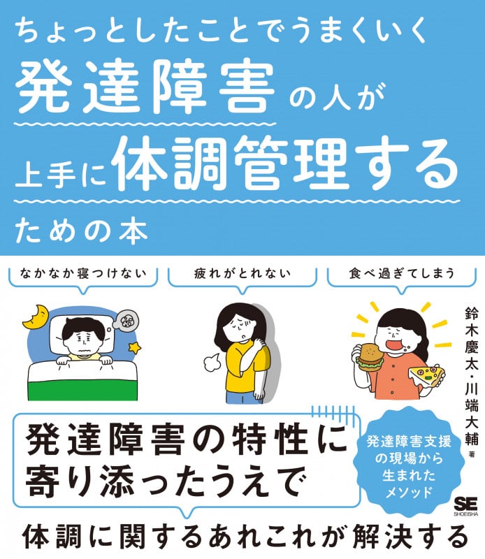 ちょっとしたことでうまくいく 発達障害の人が上手に体調管理するための本 (ちょっとしたことでうまくいく)