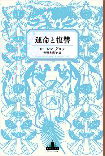 運命と復讐 (新潮クレスト・ブックス)