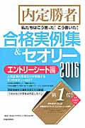 内定勝者 私たちはこう言った!こう書いた! 合格実例集&セオリー エントリーシート編 (2016)