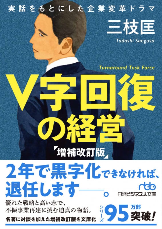 V字回復の経営 増補改訂版 (日経ビジネス人文庫)
