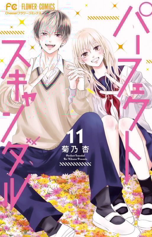 パーフェクトスキャンダル (11) (フラワーコミックス)