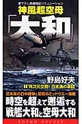 神風超空母「大和」 異次元交錯!日本海の激闘 (1) (コスモノベルス)