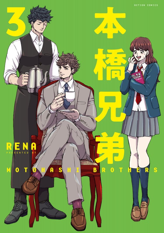 本橋兄弟 (3) (アクションコミックス (月刊アクション))