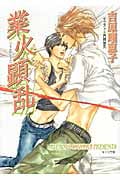 業火顕乱 二重螺旋 6 (キャラ文庫)