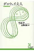 ダロウェイ夫人 (光文社古典新訳文庫)