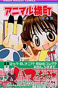 アニマル横町 (4) (りぼんマスコットC)