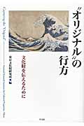 “オリジナル”の行方 文化財を伝えるために
