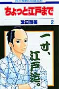 ちょっと江戸まで 2 (花とゆめコミックス)