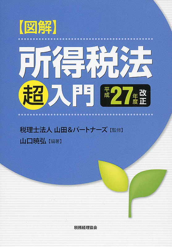 図解 所得税法「超」入門 平成27年度改正