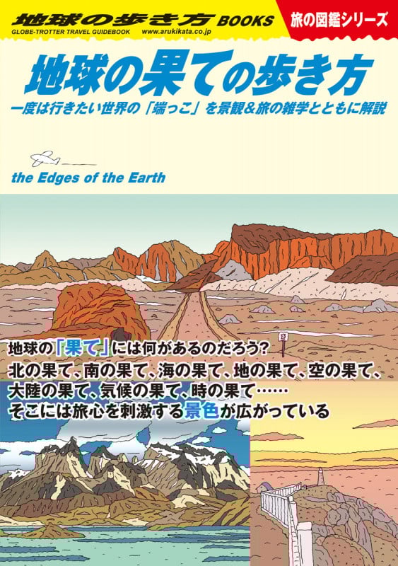 地球の果ての歩き方 一度は行きたい世界の「端っこ」を景観&旅の雑学とともに解説 (地球の歩き方W 旅の図鑑シリーズ)