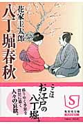 八丁堀春秋 (集英社文庫(日本))