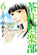 茶柱倶楽部 6 (芳文社コミックス)