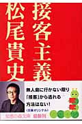 接客主義 (光文社知恵の森文庫 bま-3-1)