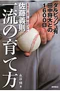 佐藤義則 一流の育て方 ダルビッシュ有 田中将大との1600日