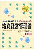 給食経営管理論 新しい時代のフードサービスとマネジメント (新食品・栄養科学シリーズ)