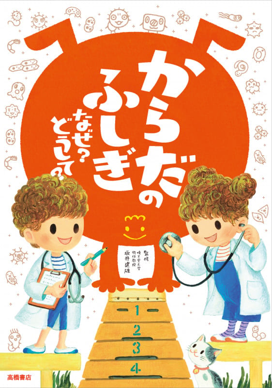 からだのふしぎ なぜ? どうして? (楽しく学べる)の詳細を見る