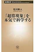 「超常現象」を本気で科学する (新潮新書)