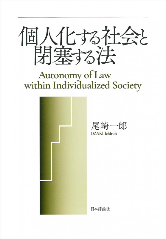 個人化する社会と閉塞する法
