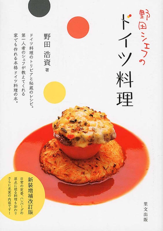 野田シェフのドイツ料理 新装増補改訂版