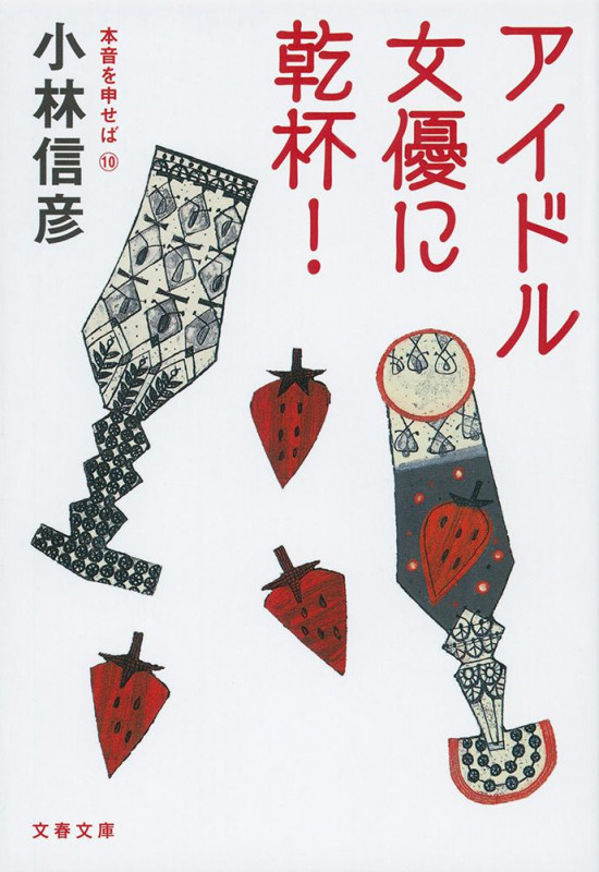 アイドル女優に乾杯! 本音を申せば⑩ (文春文庫)の詳細を見る