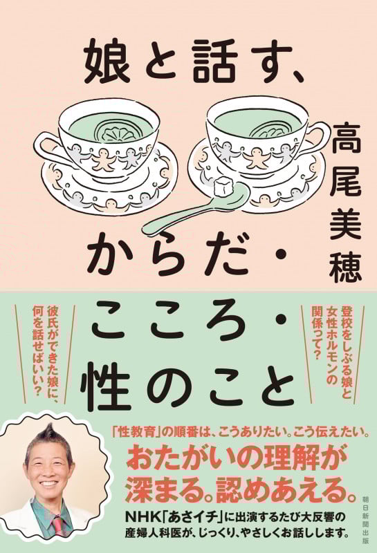 娘と話す、からだ・こころ・性のこと
