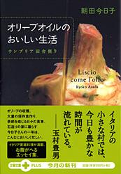 ウンブリア田舎便り オリーブオイルのおいしい生活 (文春文庫PLUS)の詳細を見る