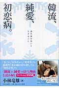 韓流、純愛、初恋病。 喪失感を抱いて生きること