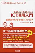 子どもによる子どものためのICT活用入門 会話形式でわかる『学び合い』テクニック (THE教師力ハンドブックシリーズ)の詳細を見る