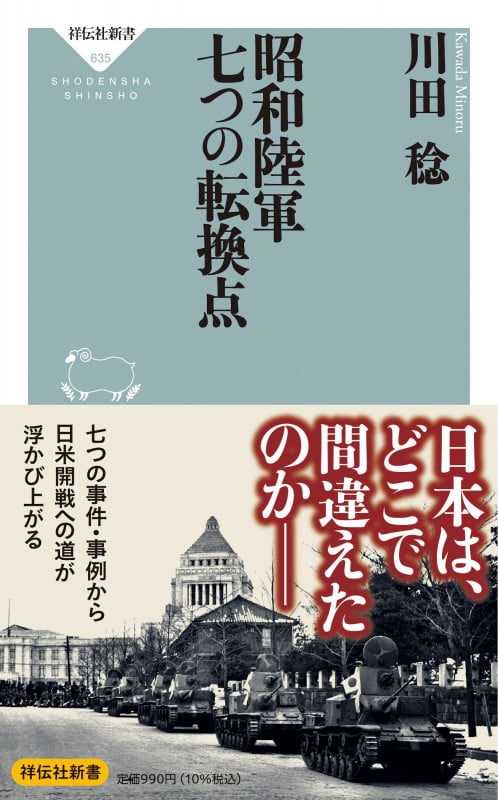 昭和陸軍 七つの転換点 (祥伝社新書)