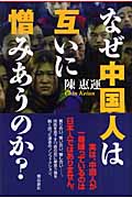 なぜ中国人は互いに憎みあうのか?