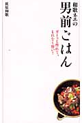 和歌ネエの男前ごはん ガーッと作れて、もれなく旨い!