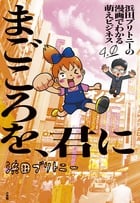 浜田ブリトニーの漫画でわかる萌えビジネス (4) (サンデーGXC)
