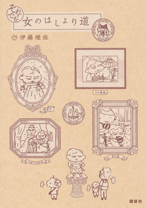 それでも! 女のはしょり道の詳細を見る