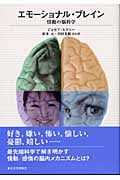 エモーショナル・ブレイン 情動の脳科学
