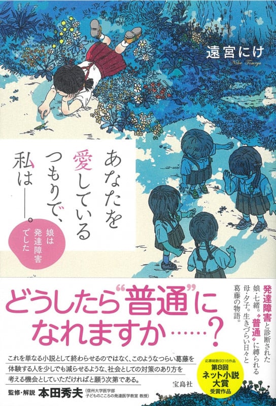あなたを愛しているつもりで、私は――。 娘は発達障害でした