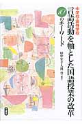 中学校・高等学校 言語活動を軸とした国語授業の改革