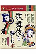 歌舞伎を楽しむ本 (人生を10倍楽しむ!カルチャー図解)の詳細を見る
