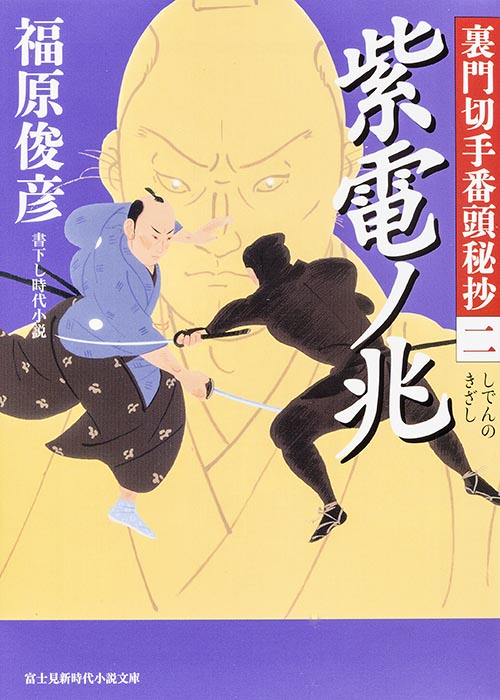 裏門切手番頭秘抄(二)  紫電ノ兆 (新時代小説文庫)