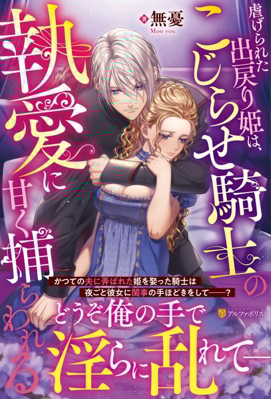 虐げられた出戻り姫は、こじらせ騎士の執愛に甘く捕らわれる (ノーチェブックス)