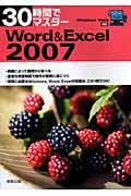 30時間でマスターWord&Excel 2007